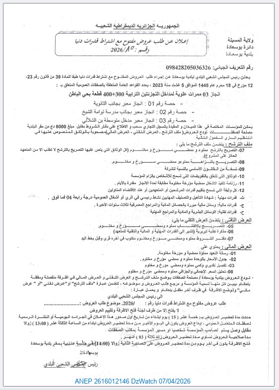إعلان عن طلب عروض مفتوح مع اشتراط قدرات دنيا