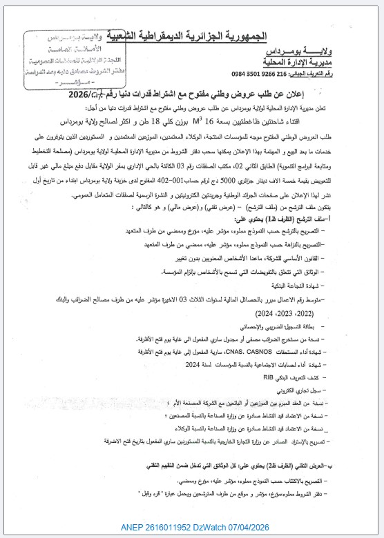 إعلان عن طلب عروض وطني مفتوح مع اشتراط قدرات دنيا
