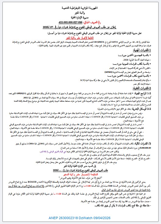 إعلان عن طلب العروض الوطني المفتوح مع اشتراط قدرات دنيا