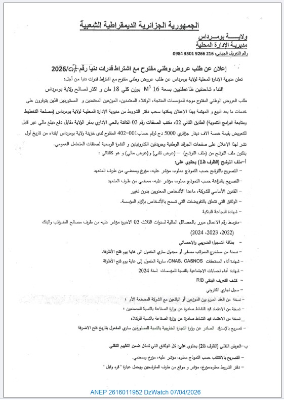 إعلان عن طلب عروض وطني مفتوح مع اشتراط قدرات دنيا