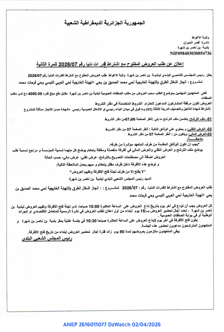 إعلان عن طلب العروض المفتوح مع اشتراط قدرات دنيا