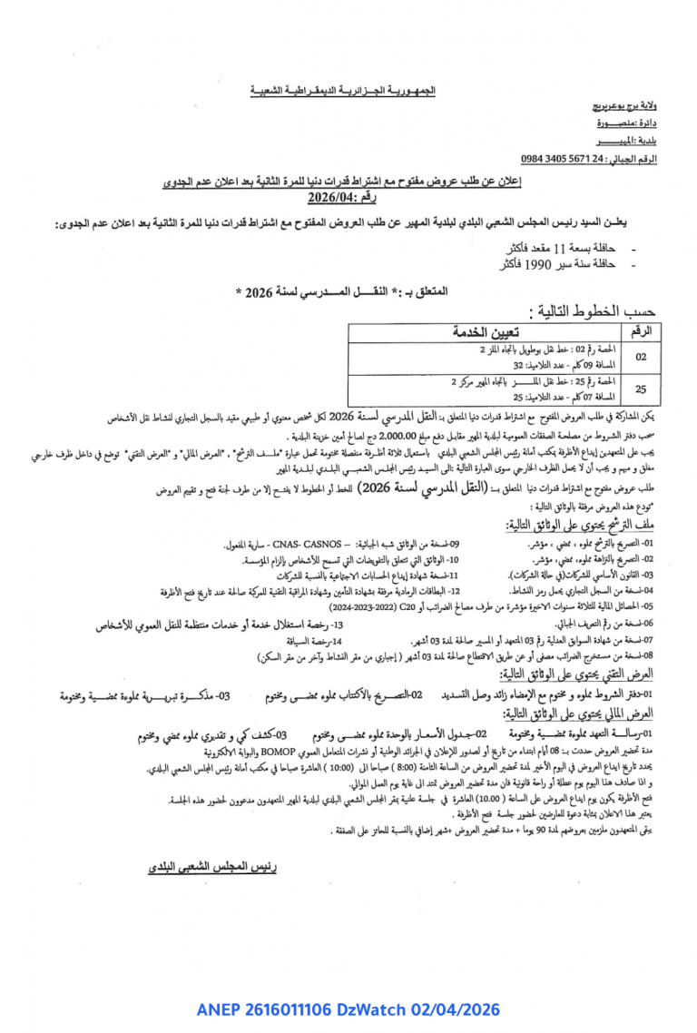 إعلان عن طلب عروض مفتوح