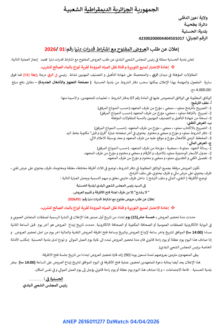 إعلان عن طلب العروض المفتوح مع اشتراط قدرات دنيا