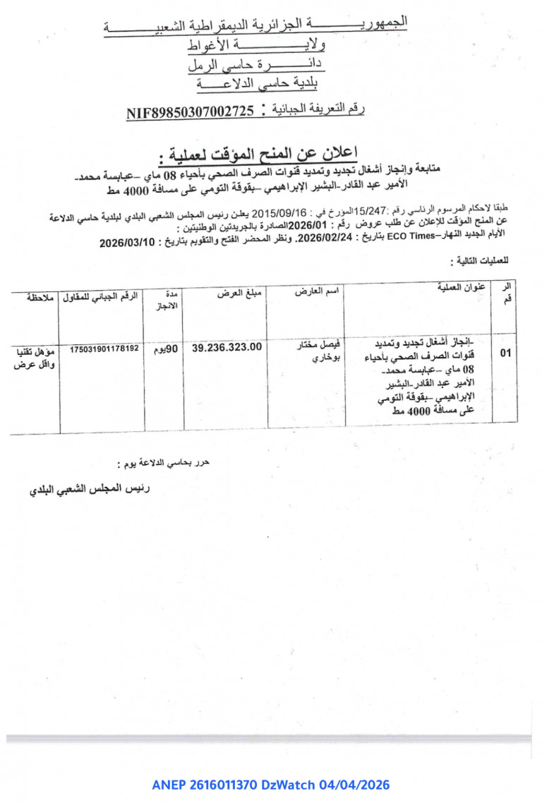 إعلان عن المنح المؤقت لعملية