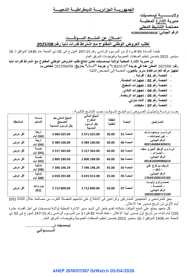 إعلان عن المنح المؤقت