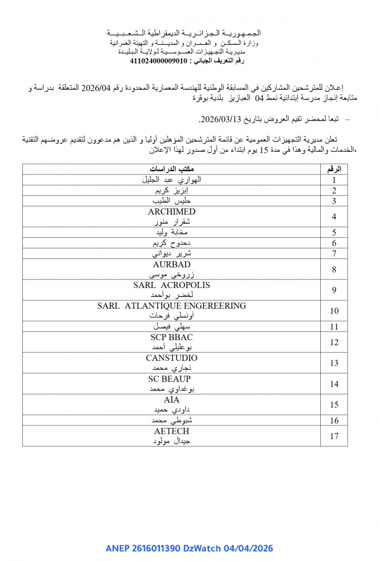 إعلان للمترشحين المشاركين في المسابقة الوطنية للهندسة المعمارية المحدودة رقم 2026/04