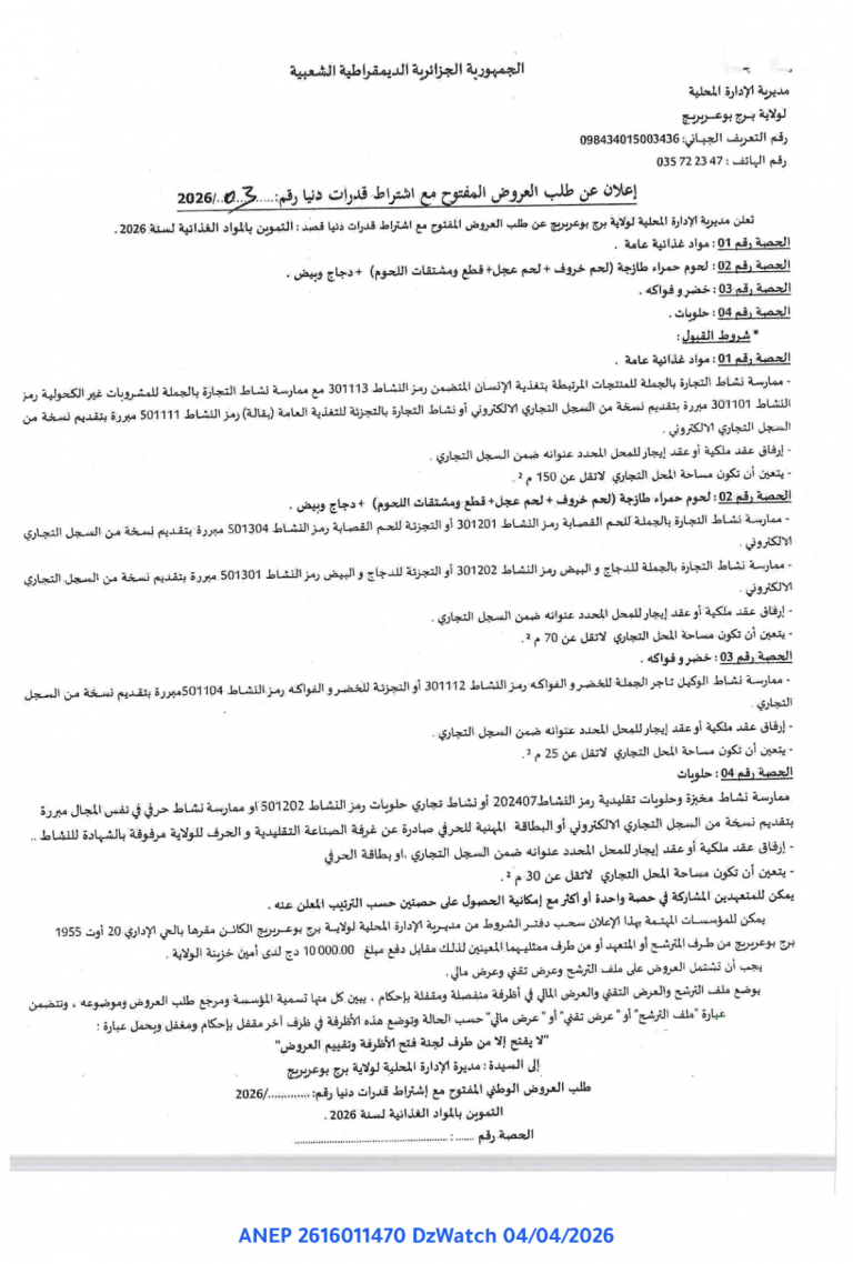 إعلان عن طلب العروض المفتوح مع اشتراط قدرات دنيا