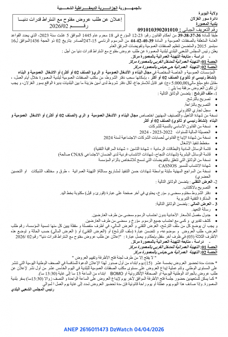 إعلان عن طلب عروض مفتوح مع اشتراط قدرات دنيا