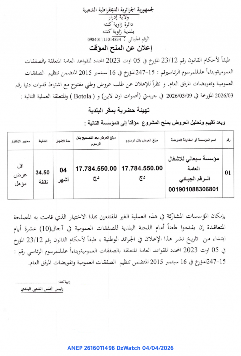 إعلان عن المنح المؤقت
