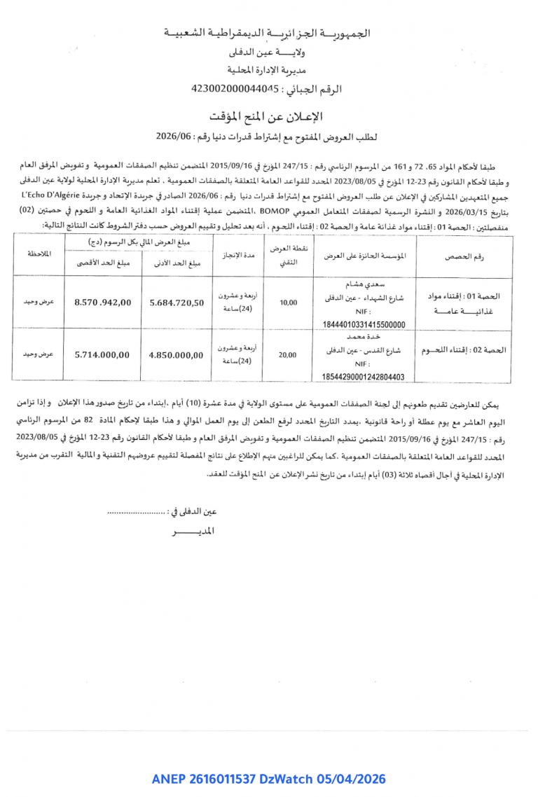 الإعلان عن المنح المؤقت