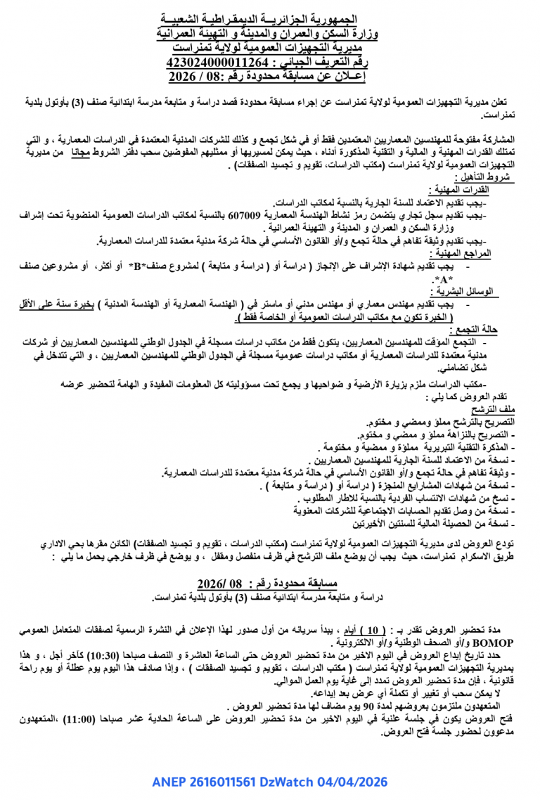 إعلان عن مسابقة محدودة