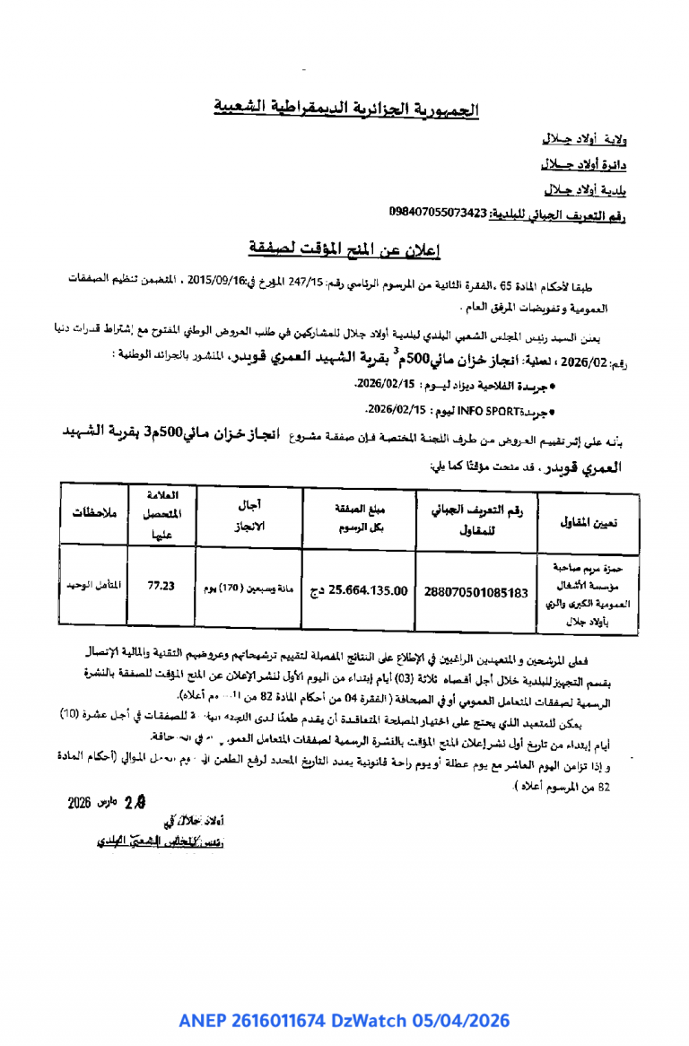 إعلان عن المنح المؤقت لصفقة
