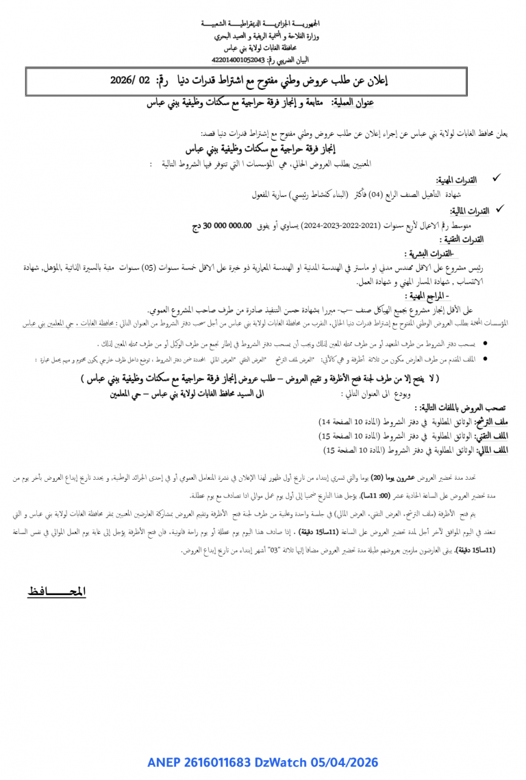 إعلان عن طلب عروض وطني مفتوح مع اشتراط قدرات دنيا