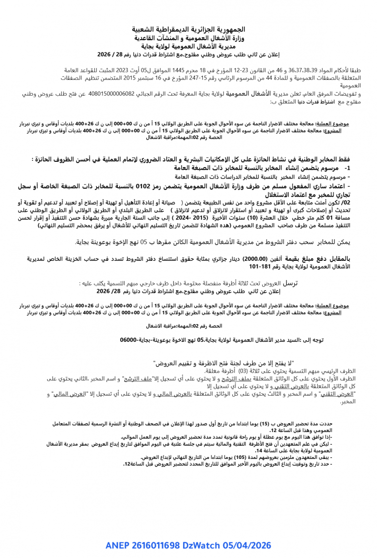 إعلان عن ثاني طلب عروض وطني مفتوح مع اشتراط قدرات دنيا