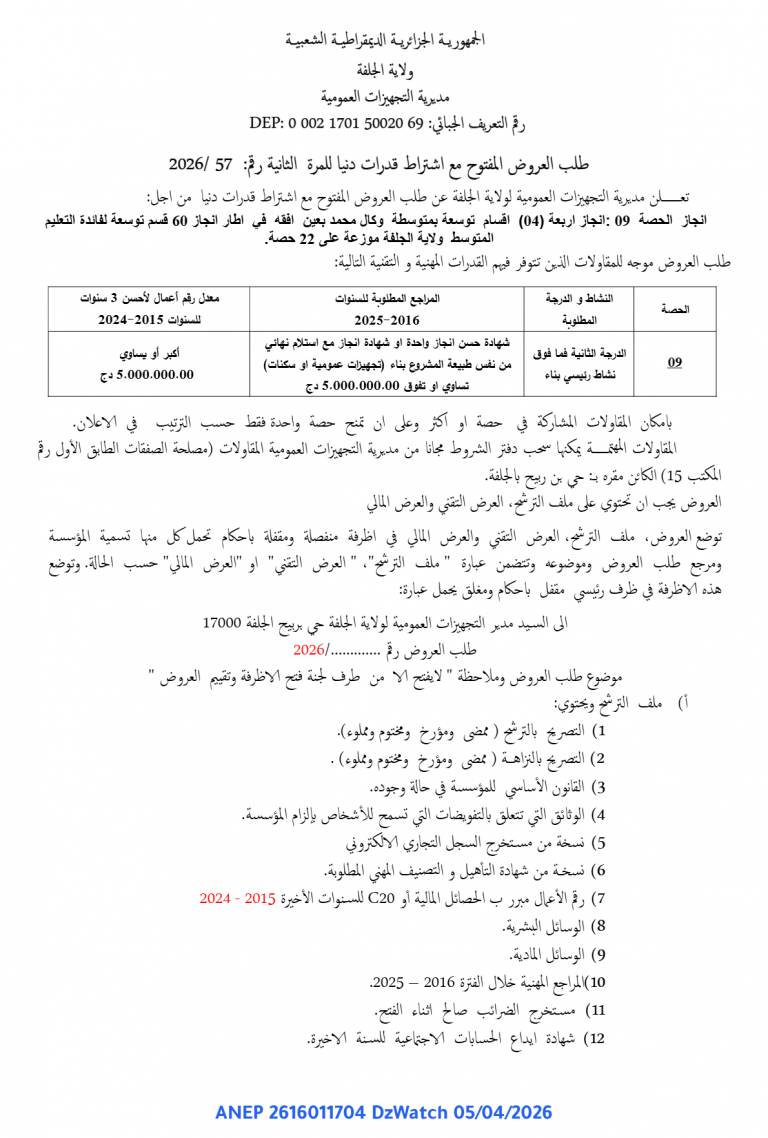 طلب العروض المفتوح مع اشتراط قدرات دنيا