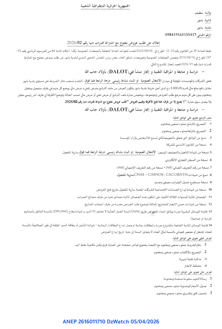 إعلان عن طلب عروض مفتوح مع اشتراط قدرات دنيا