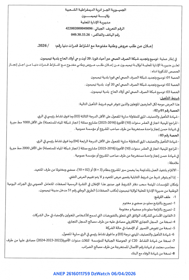 إعلان عن طلب عروض وطنية مفتوحة مع اشتراط قدرات دنيا