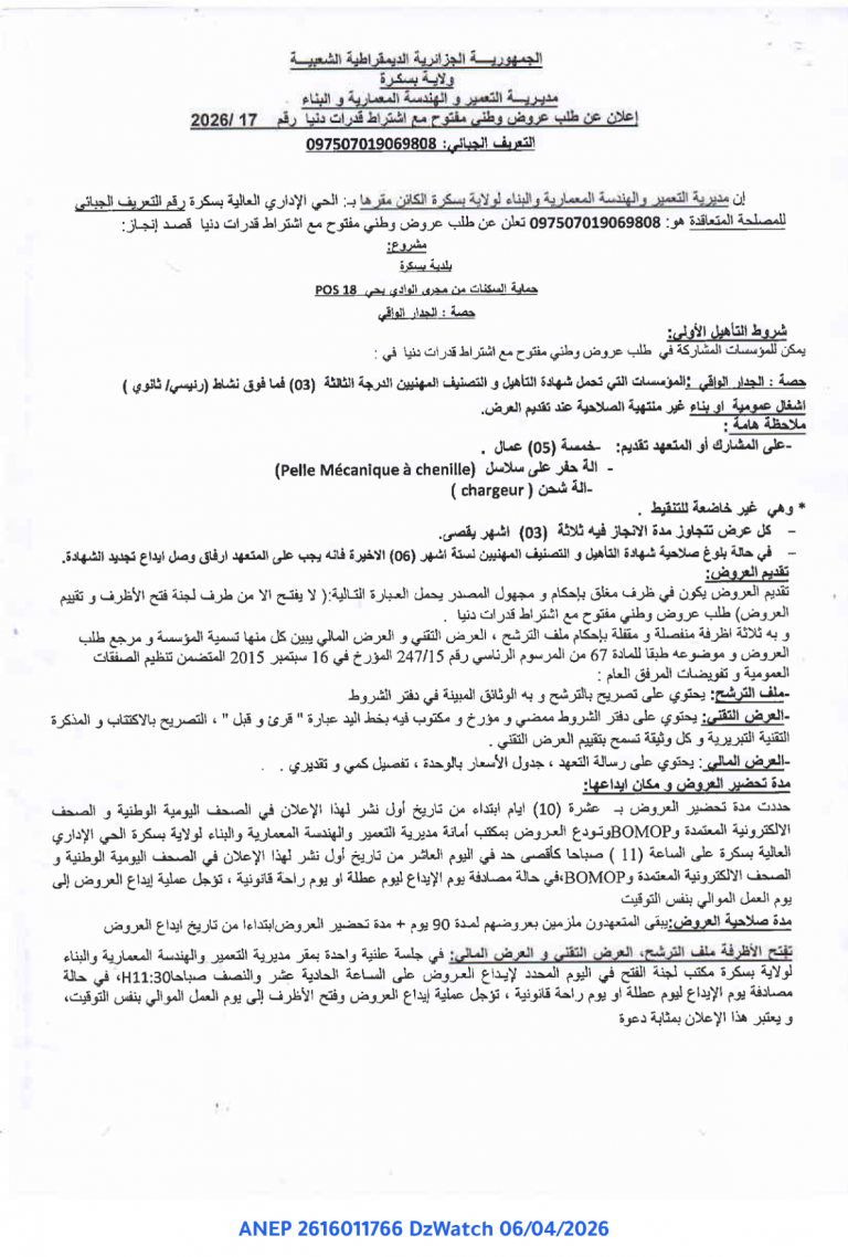 إعلان عن طلب عروض وطني مفتوح مع اشتراط قدرات دنيا