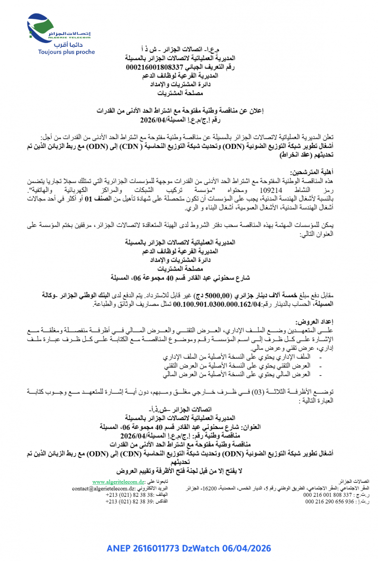 إعلان عن مناقصة وطنية مفتوحة مع اشتراط الحد الأدنى من القدرات