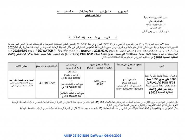 إعلان عن منح مؤقت لصفقة