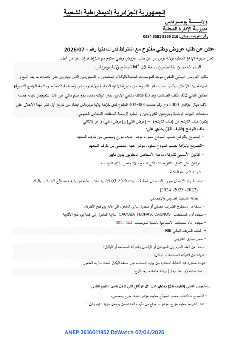 إعلان عن طلب عروض وطني مفتوح مع اشتراط قدرات دنيا