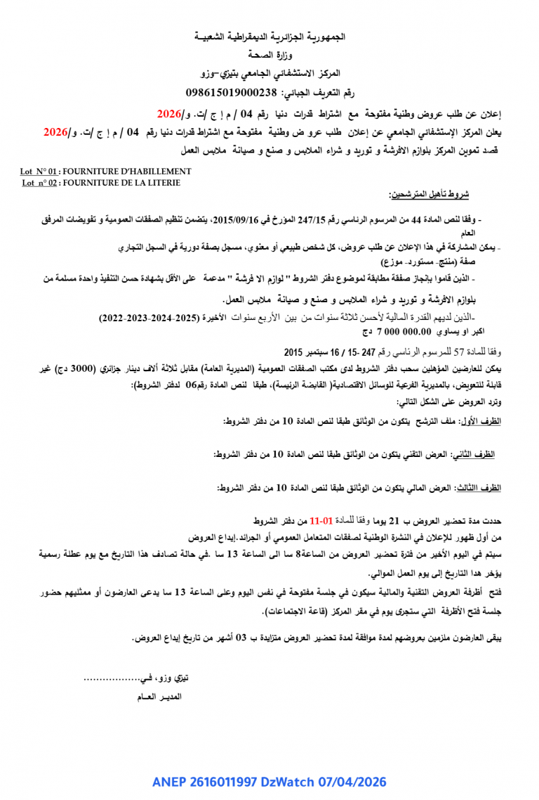 إعلان عن طلب عروض وطنية مفتوحة مع اشتراط قدرات دنيا