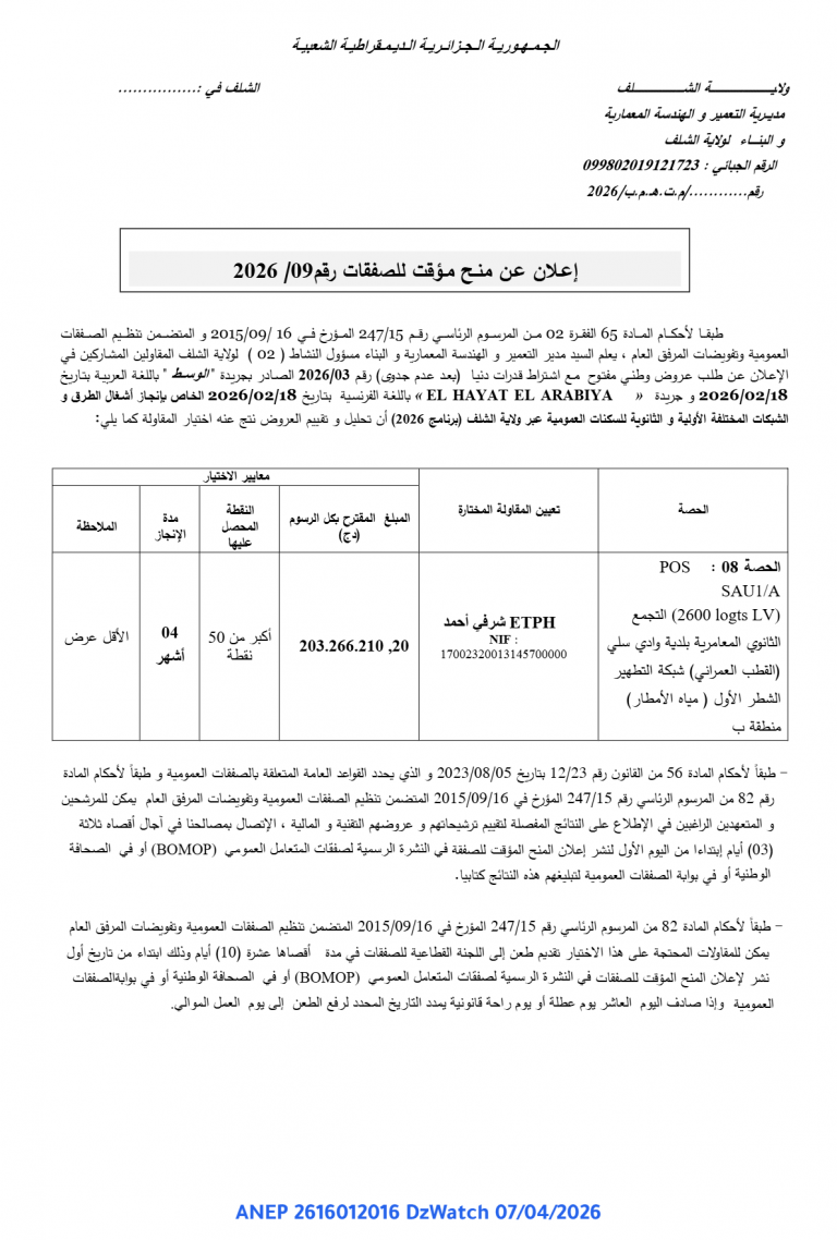 إعلان عن منح مؤقت للصفقات