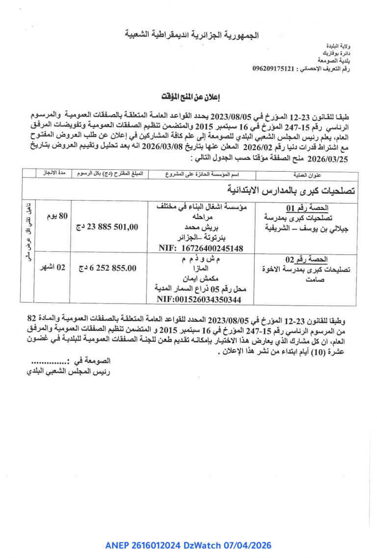 إعلان عن المنح المؤقت