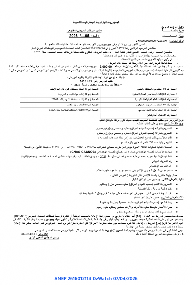 إعلان عن طلب العروض المفتوح