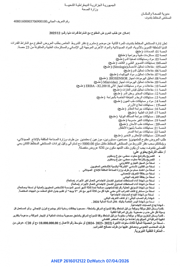 إعلان عن طلب العروض المفتوح مع اشتراط قدرات دنيا
