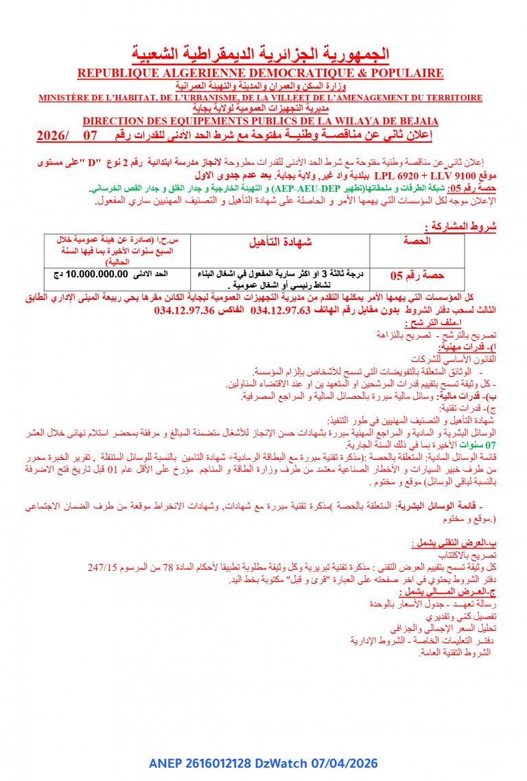 إعلان ثاني عن مناقصة وطنية مفتوحة مع شرط الحد الأدنى للقدرات