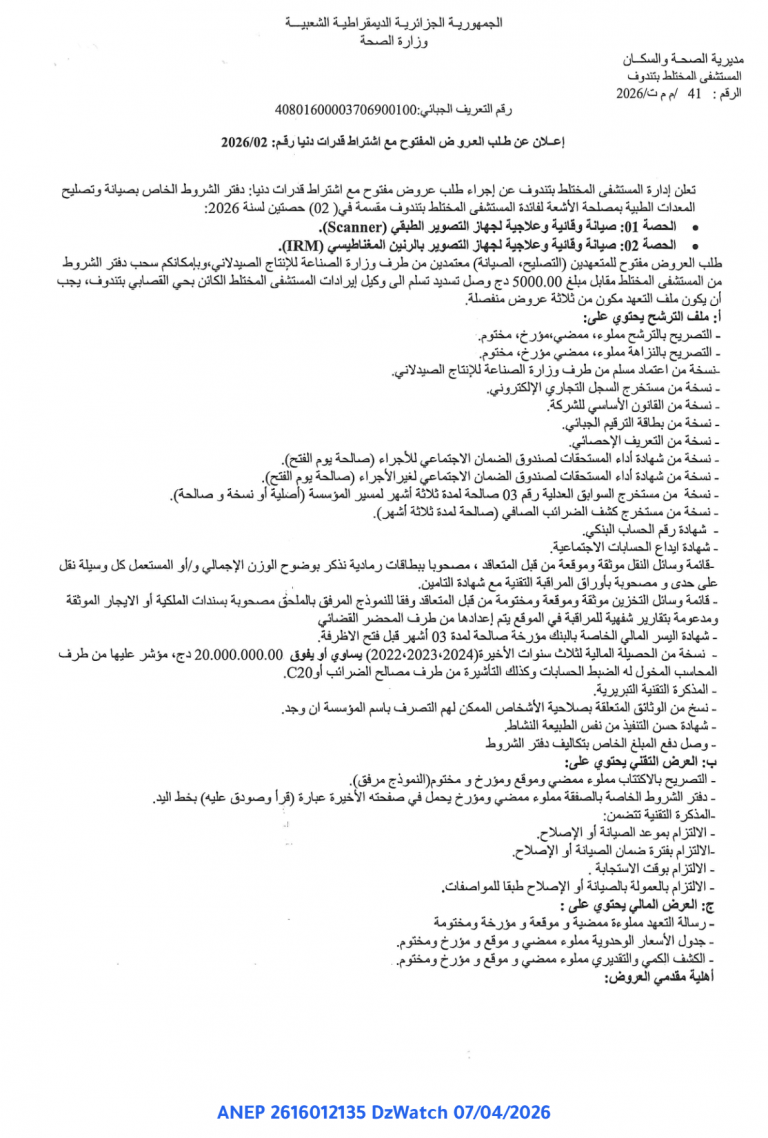 إعلان عن طلب عروض مفتوح