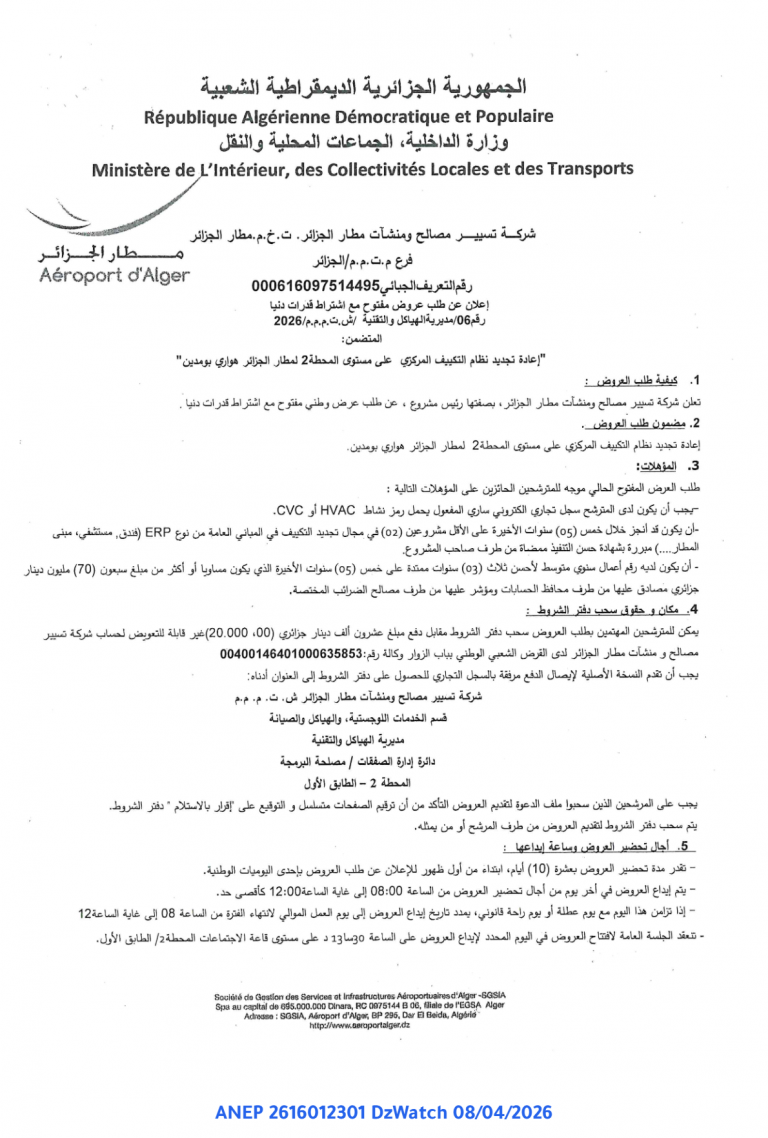 إعلان عن طلب عروض مفتوح مع اشتراط قدرات دنيا