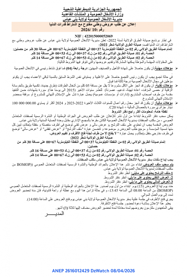 إعلان عن طلب عروض وطني مفتوح مع اشتراط قدرات الدنيا