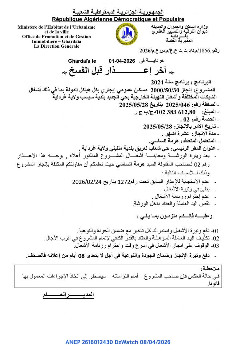 آخر إعذار قبل الفسخ