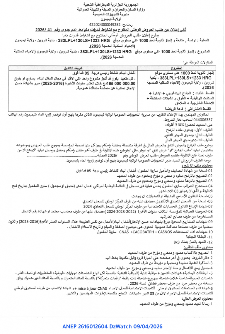 ثاني إعلان عن طلب العروض الوطني المفتوح