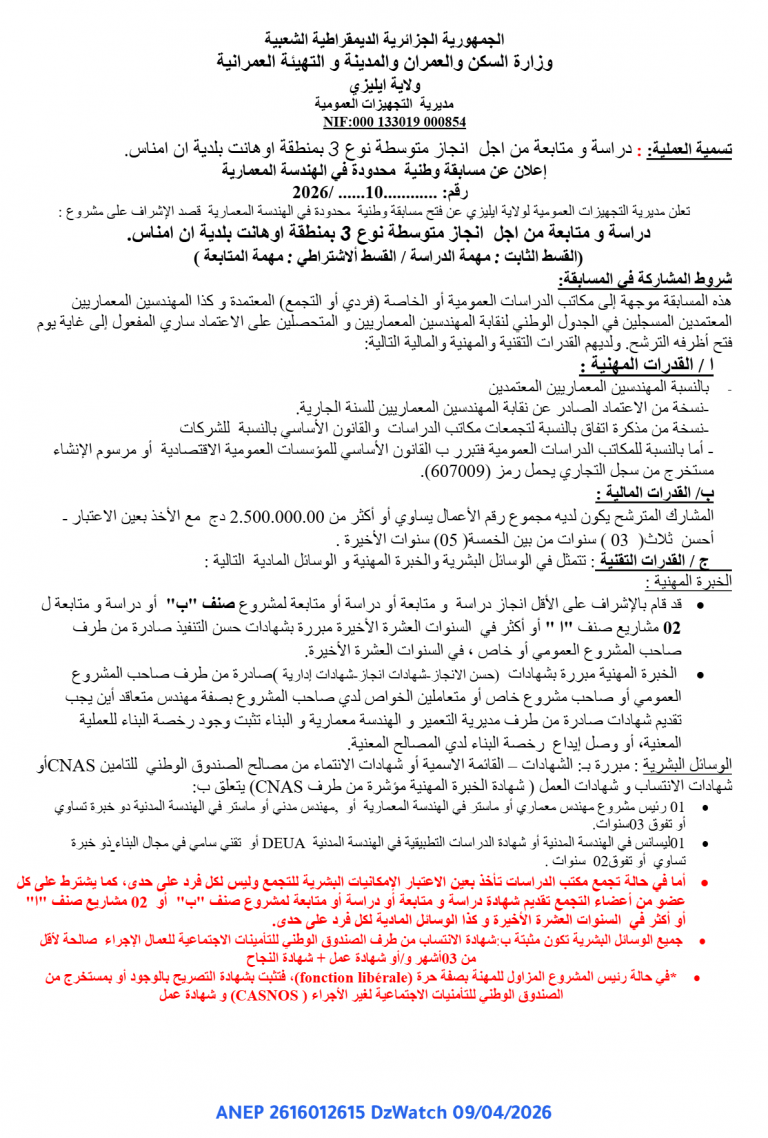 إعلان عن مسابقة وطنية محدودة في الهندسة المعمارية