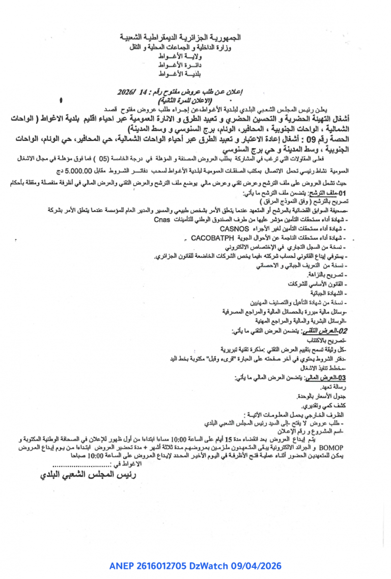 إعلان عن طلب عروض مفتوح