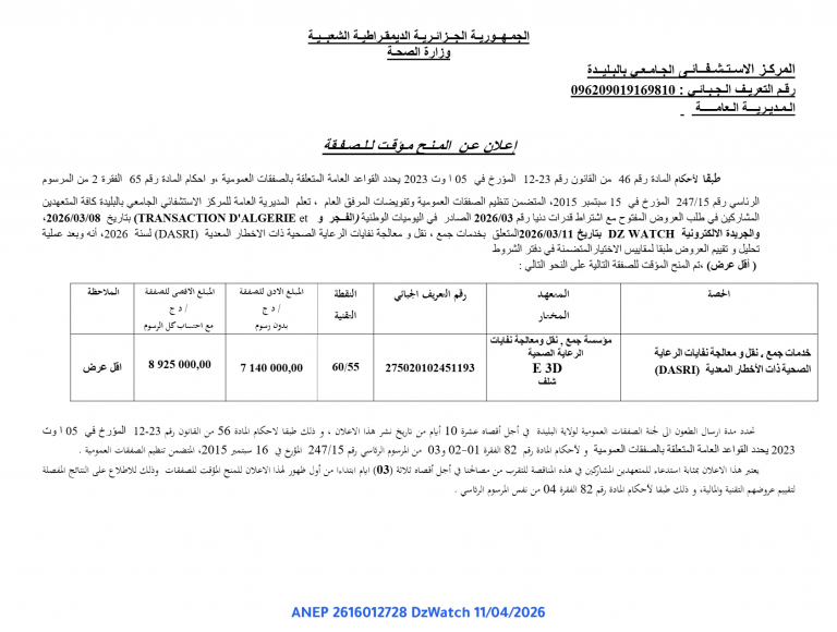 إعلان عن منح مؤقت للصفقة