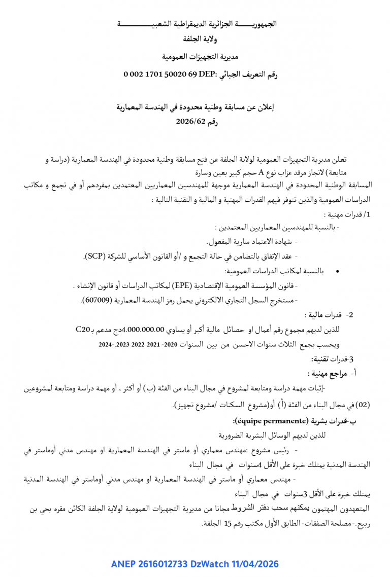 إعلان عن مسابقة وطنية محدودة في الهندسة المعمارية