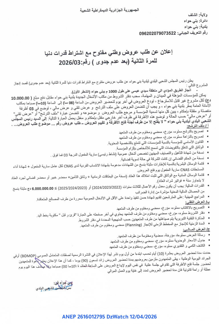 إعلان عن طلب عروض وطني مفتوح مع اشتراط قدرات دنيا