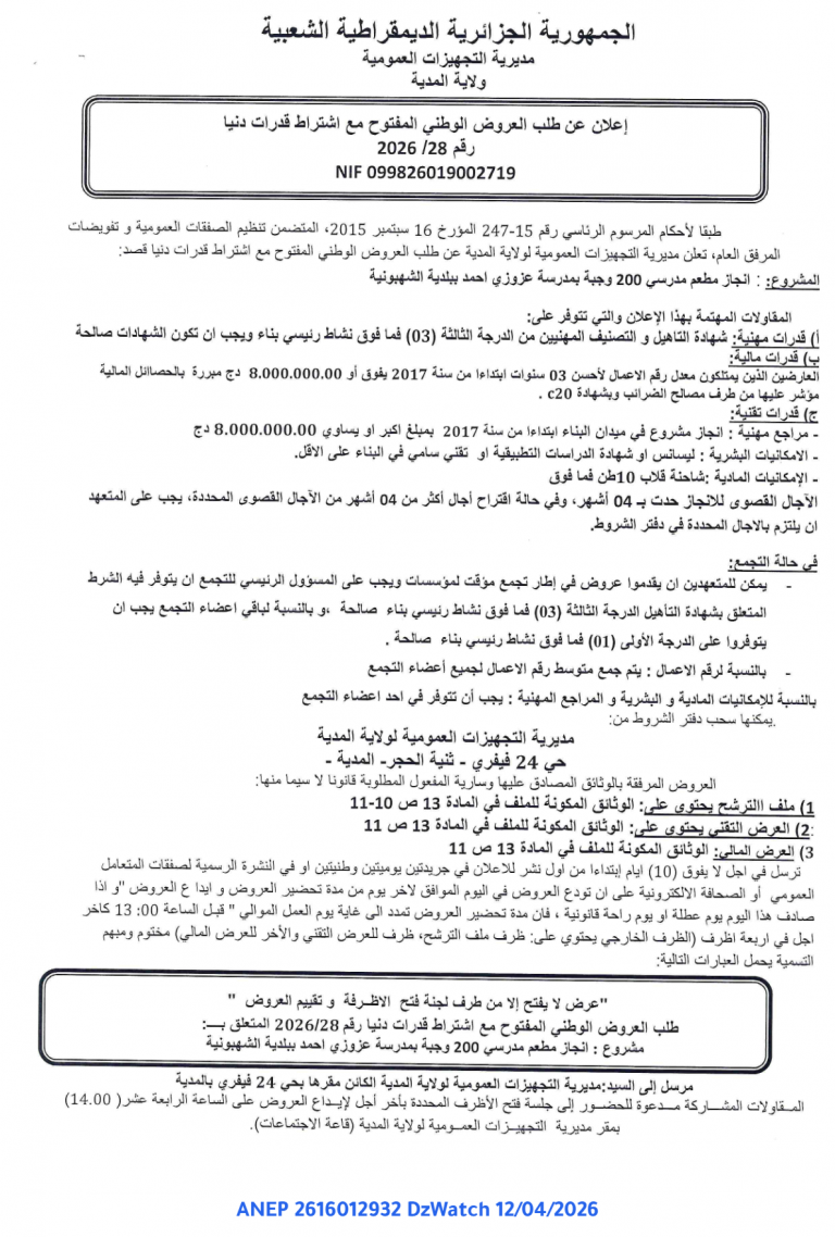 إعلان عن طلب العروض الوطني المفتوح مع اشتراط قدرات دنيا