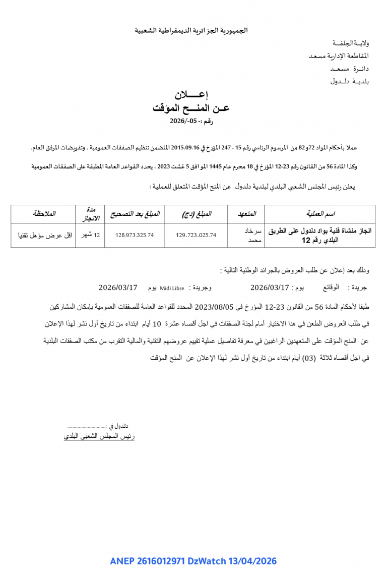 إعلان عن المنح المؤقت