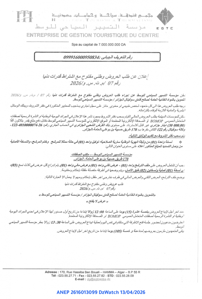 إعلان عن طلب العروض وطني مفتوح مع اشتراط قدرات دنيا