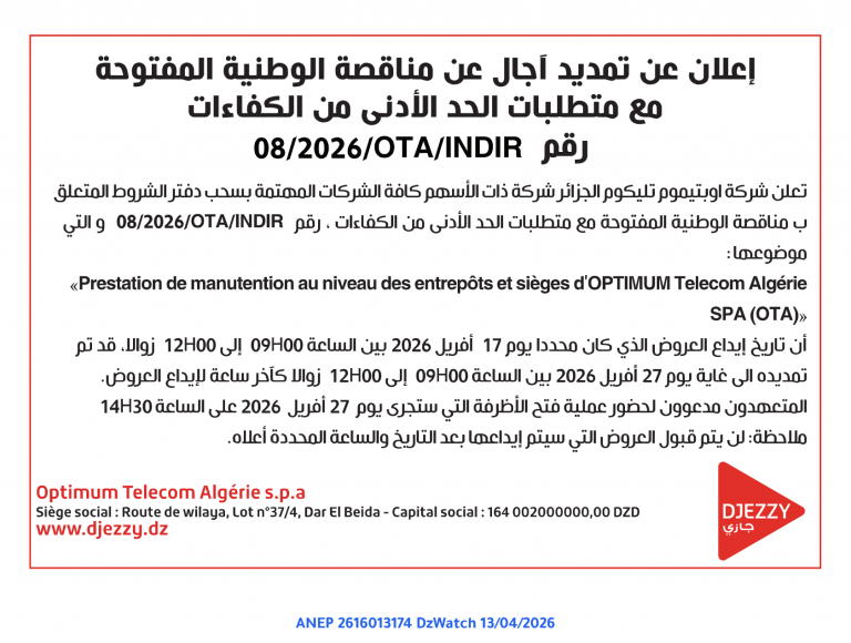 إعلان عن تمديد آجال