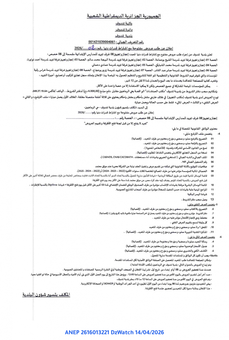 إعلان عن طلب عروض