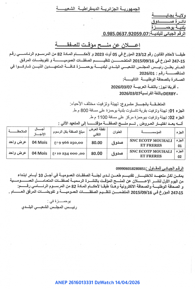 إعلان عن منح مؤقت للصفقة