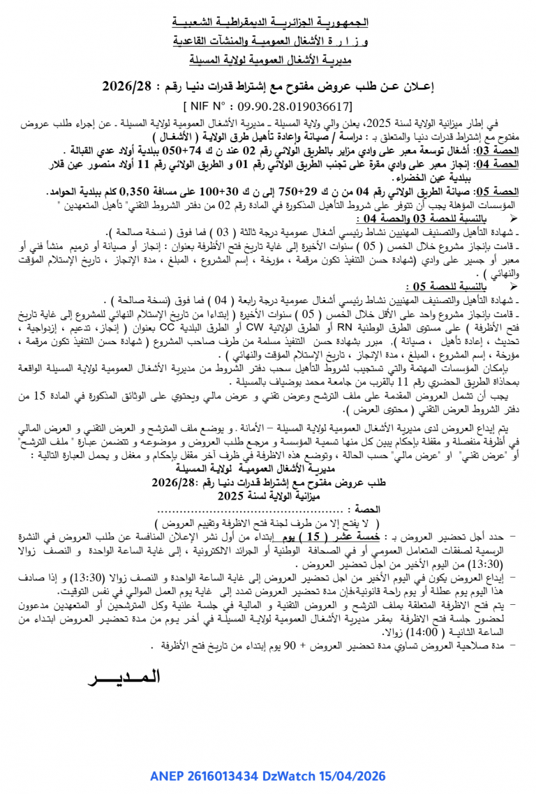 إعلان عن طلب عروض مفتوح مع اشتراط قدرات دنيا
