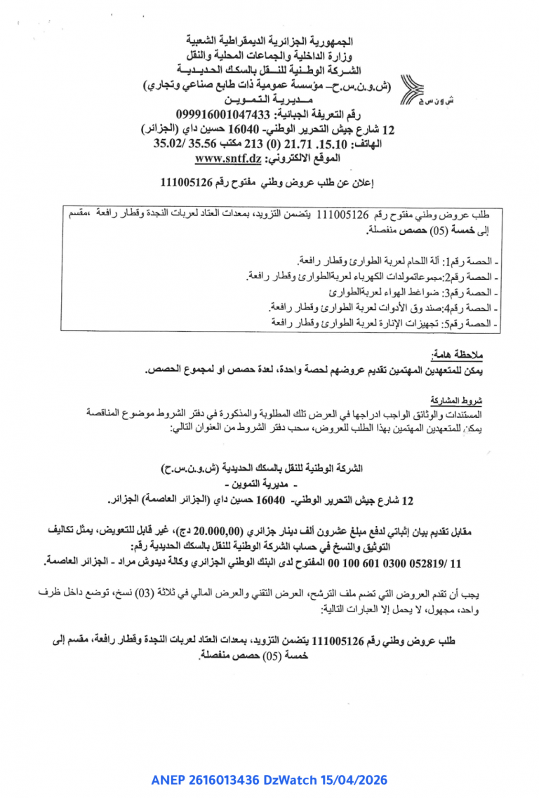 إعلان عن طلب عروض وطني مفتوح