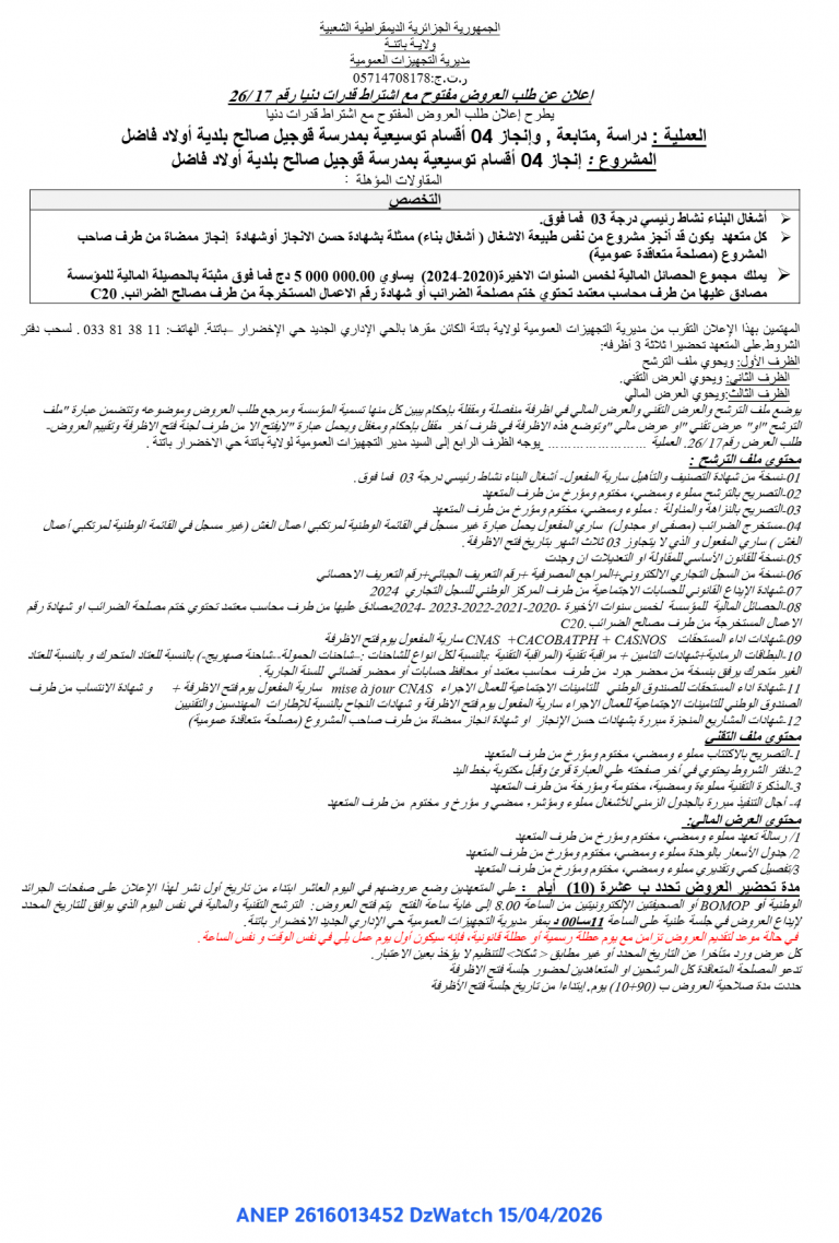 إعلان عن طلب العروض مفتوح مع اشتراط قدرات دنيا